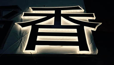 來賓發光字廣告牌制作(zuò)廠家