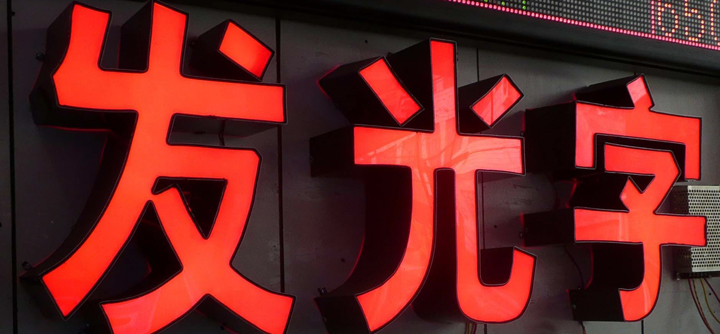 發光字的魅力與應用(yòng)